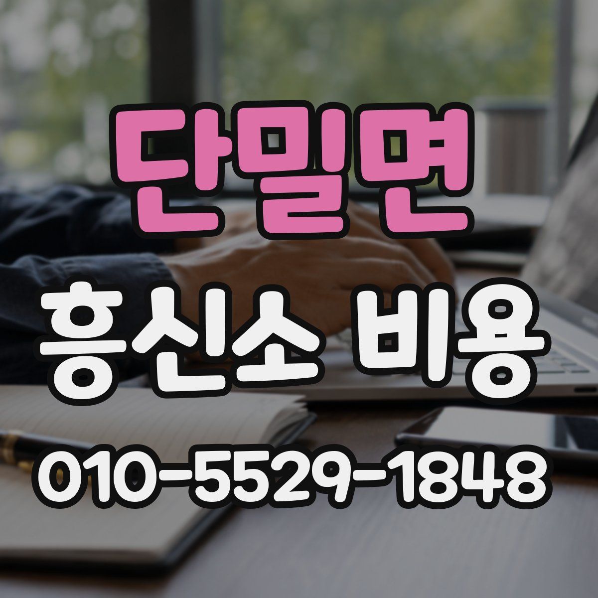 단밀면 흥신소 비용