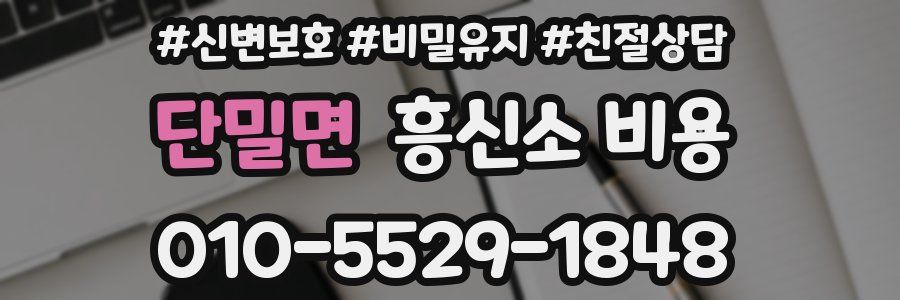 단밀면 흥신소 비용