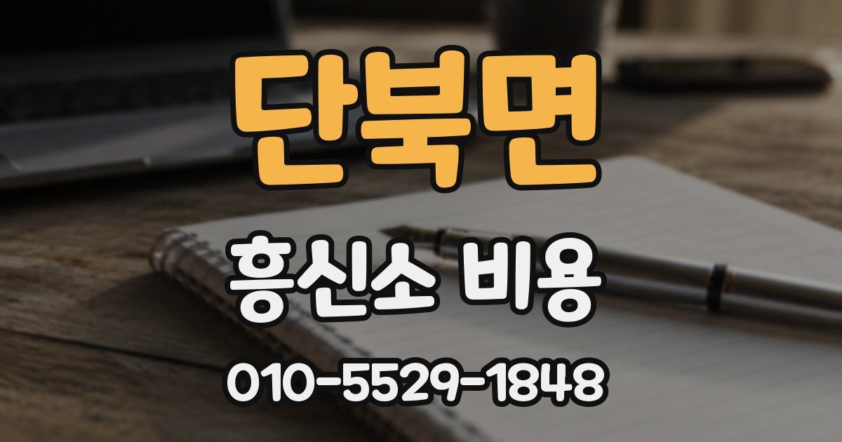 단북면 흥신소 비용