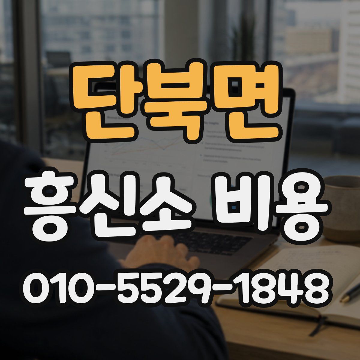 단북면 흥신소 비용