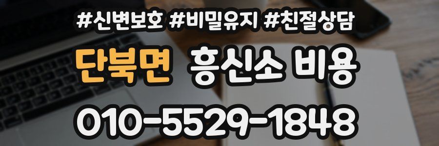 단북면 흥신소 비용