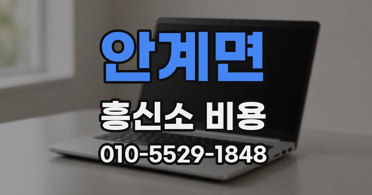 안계면 흥신소 비용
