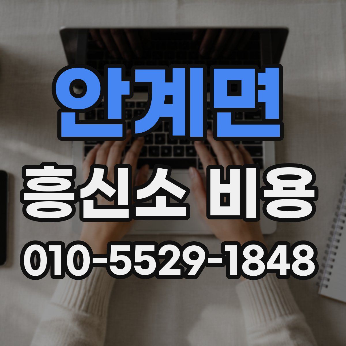 안계면 흥신소 비용