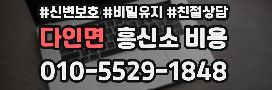 다인면 흥신소 비용