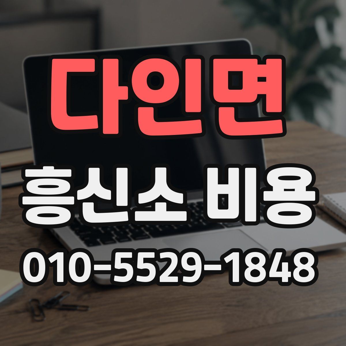 다인면 흥신소 비용