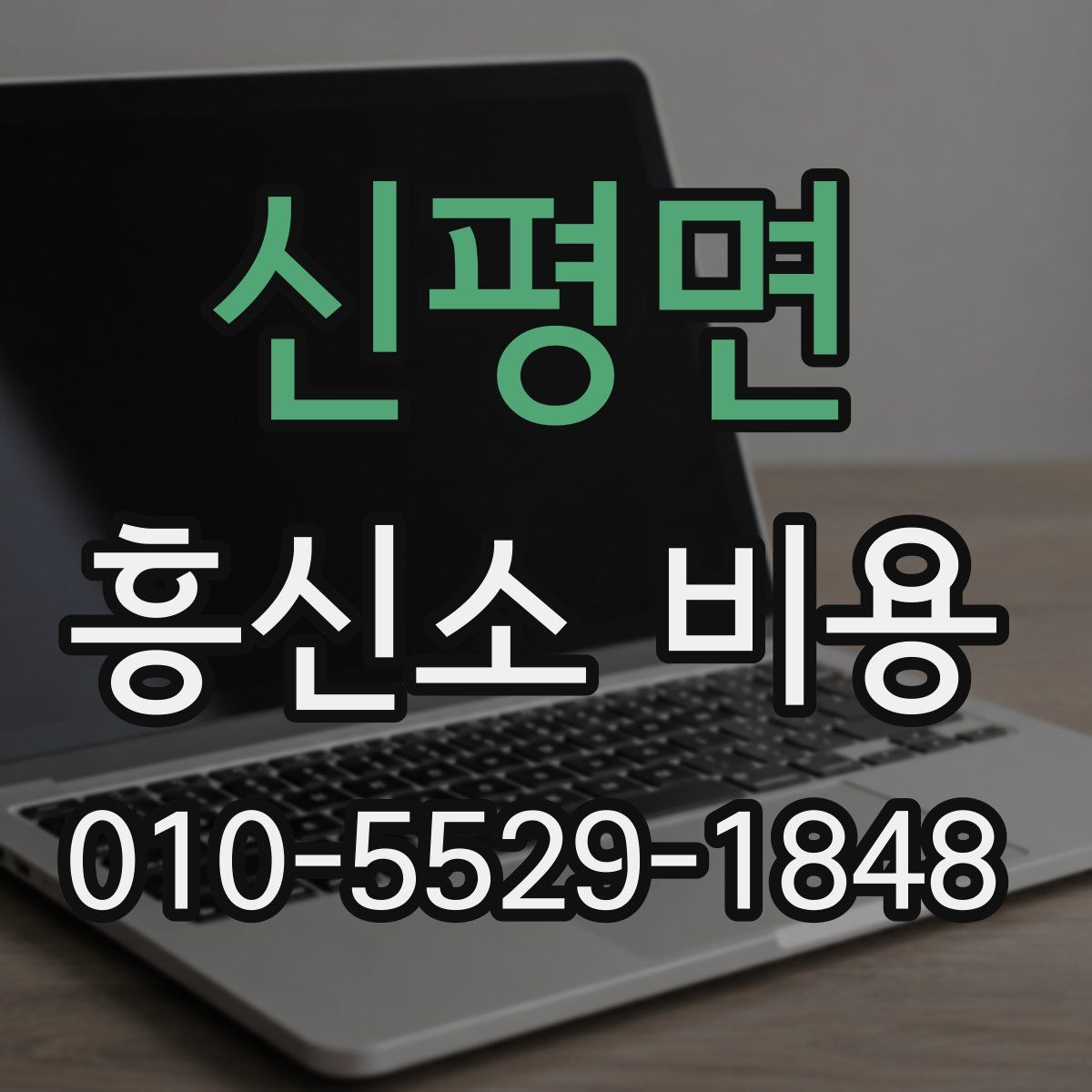 신평면 흥신소 비용