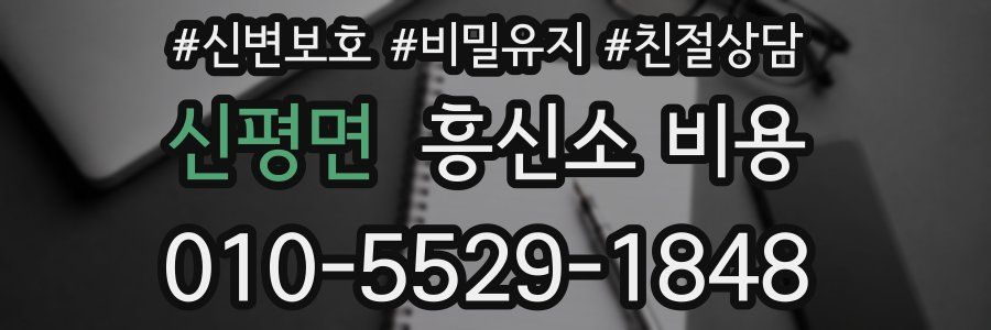 신평면 흥신소 비용