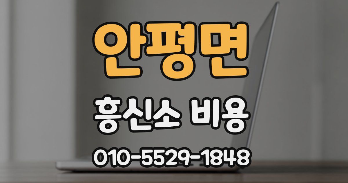 안평면 흥신소 비용