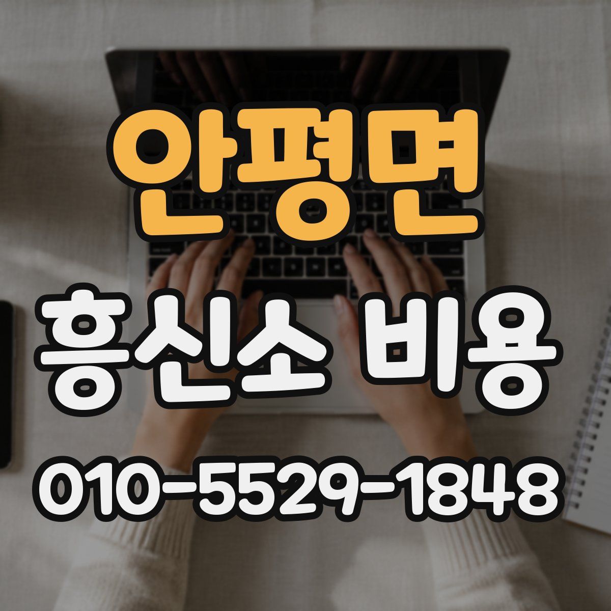 안평면 흥신소 비용