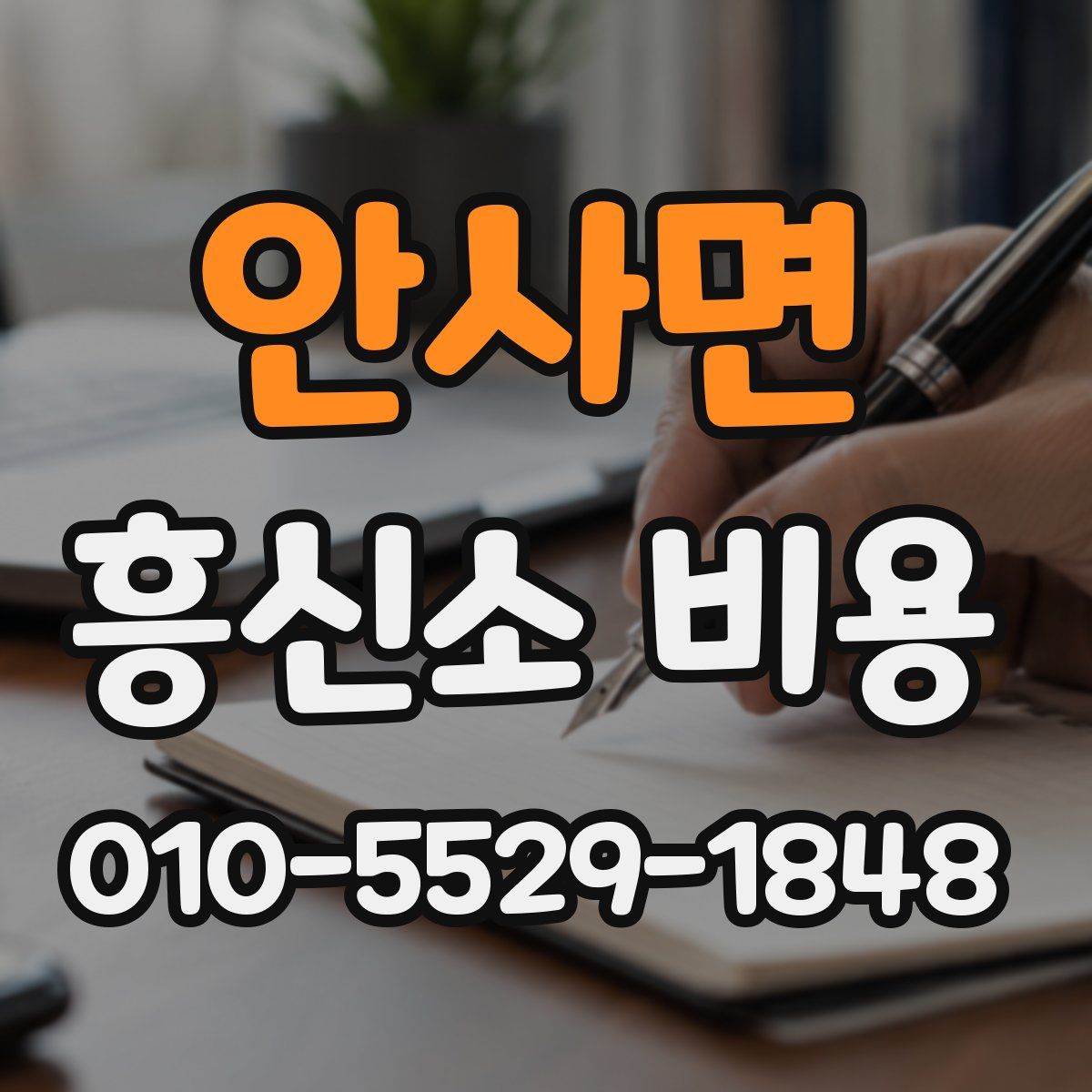 안사면 흥신소 비용