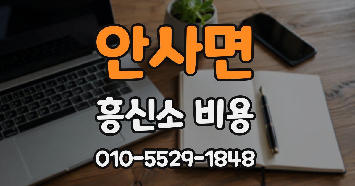 안사면 흥신소 비용