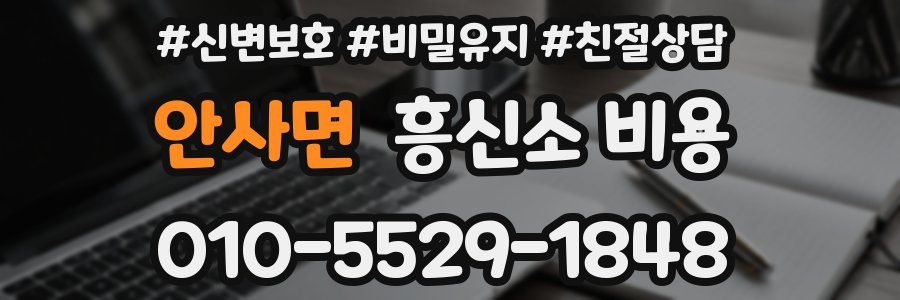 안사면 흥신소 비용