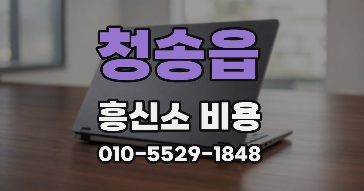 청송읍 흥신소 비용