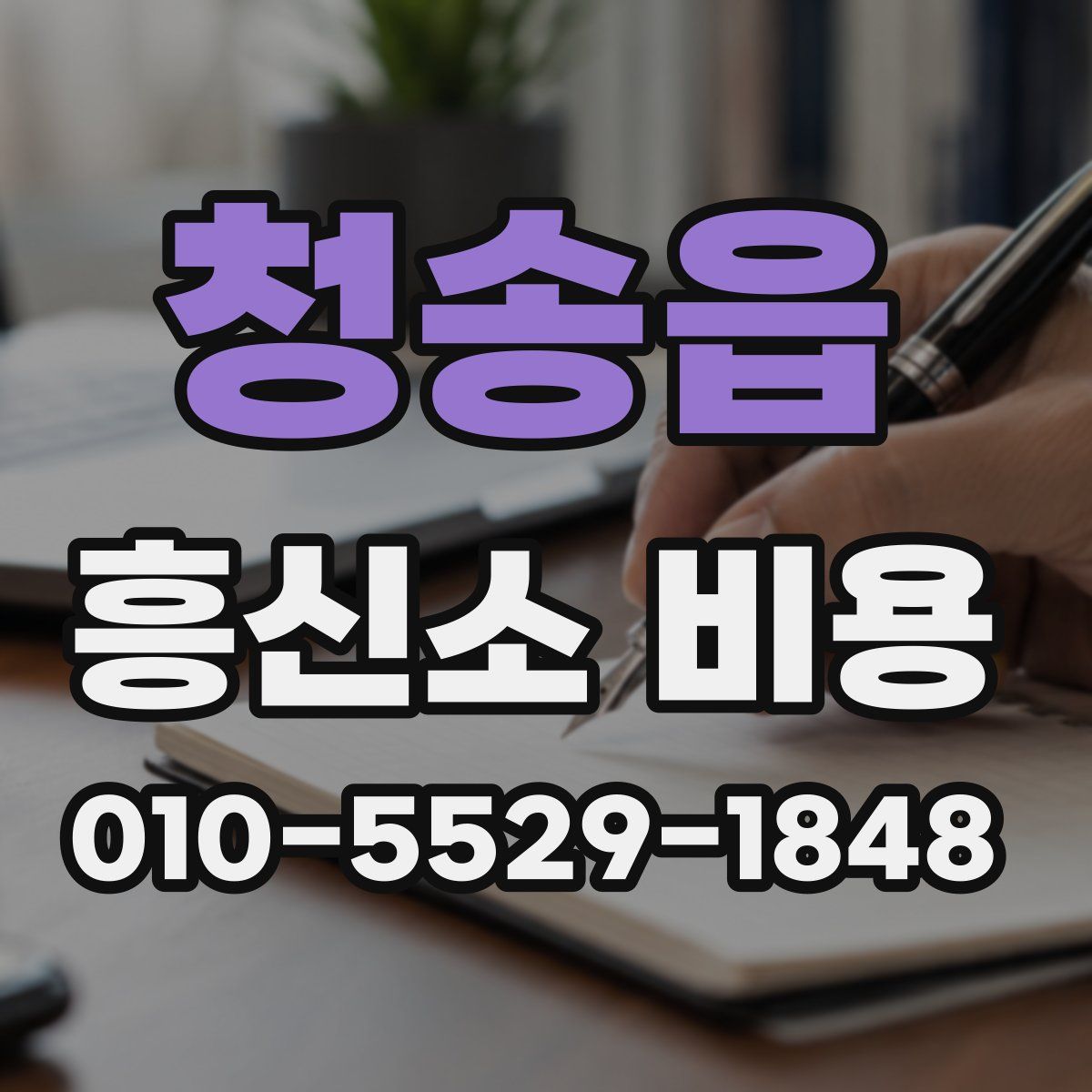 청송읍 흥신소 비용