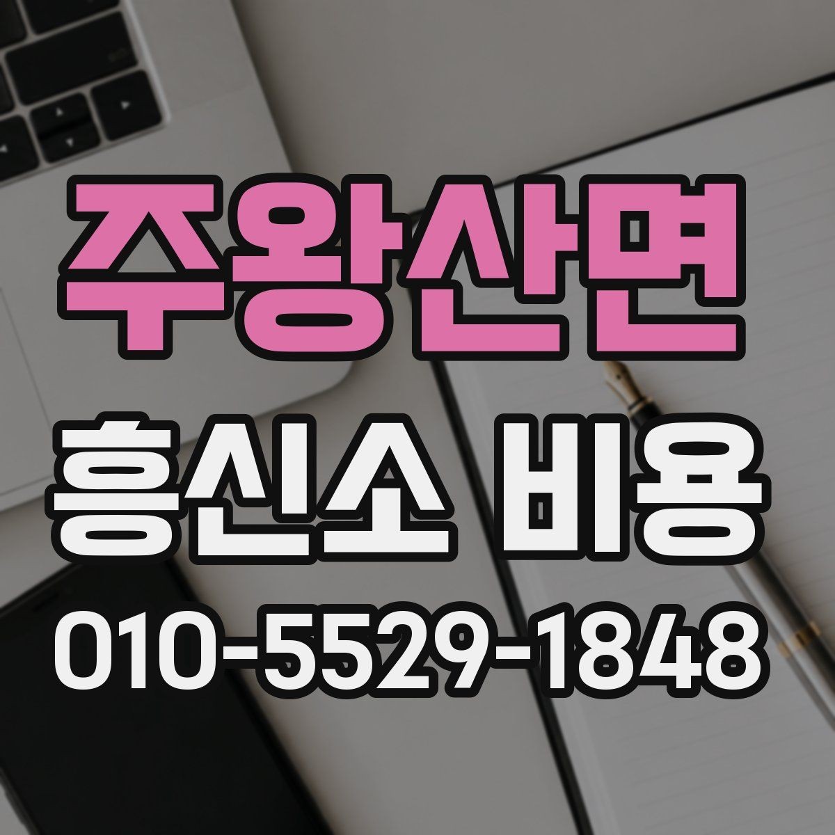 주왕산면 흥신소 비용 문의 전에 생각할 현실적 기준