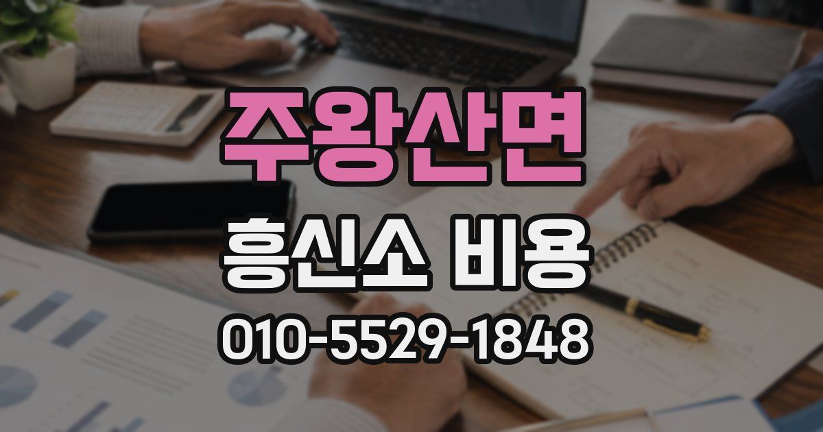 주왕산면 흥신소 비용