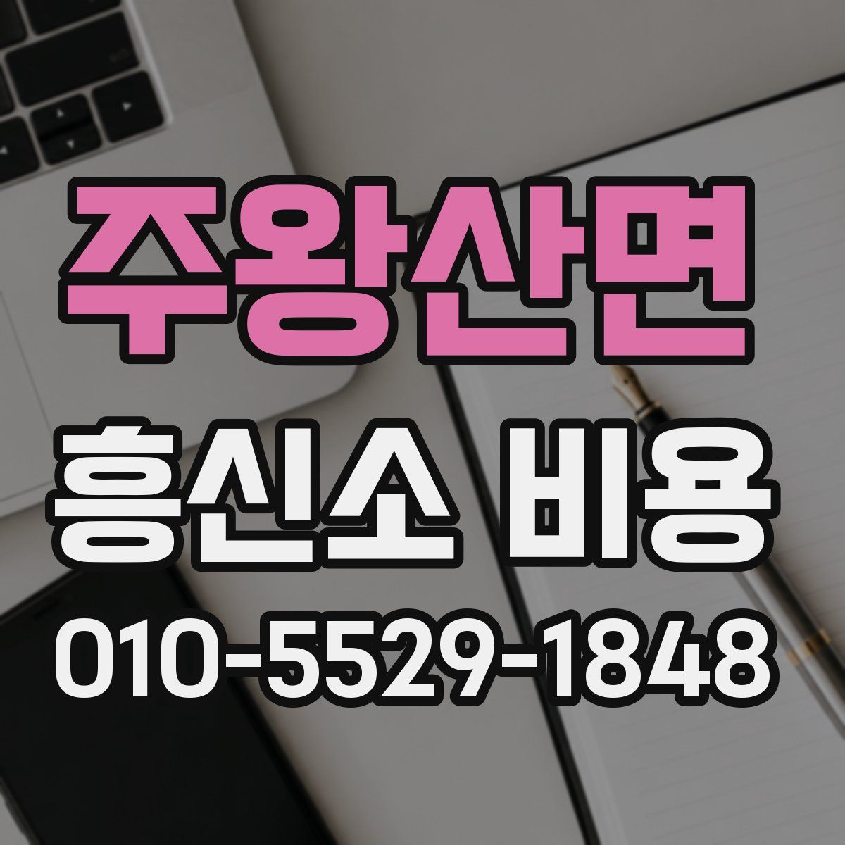 주왕산면 흥신소 비용