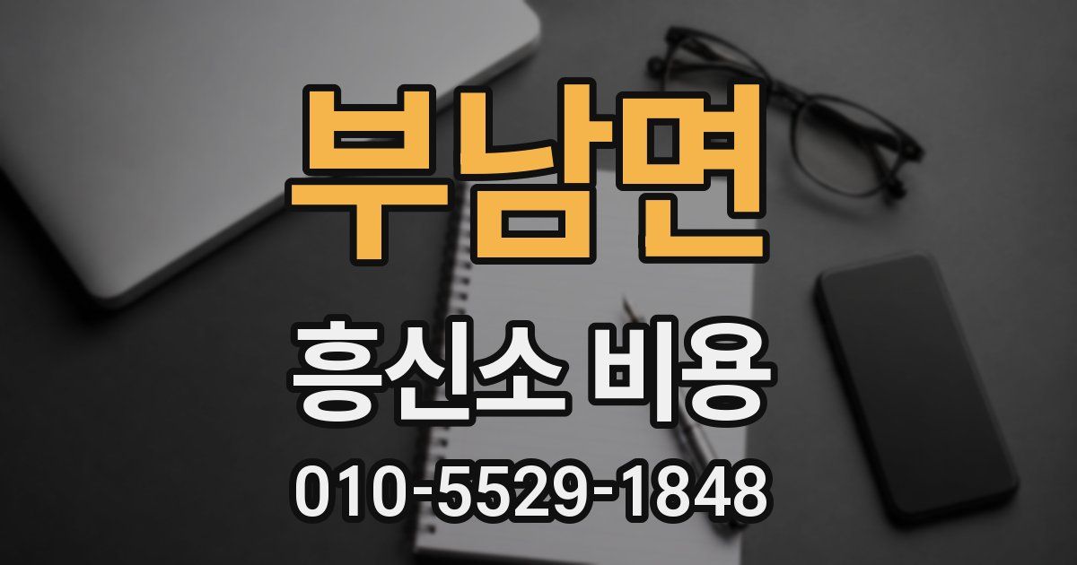 부남면 흥신소 비용