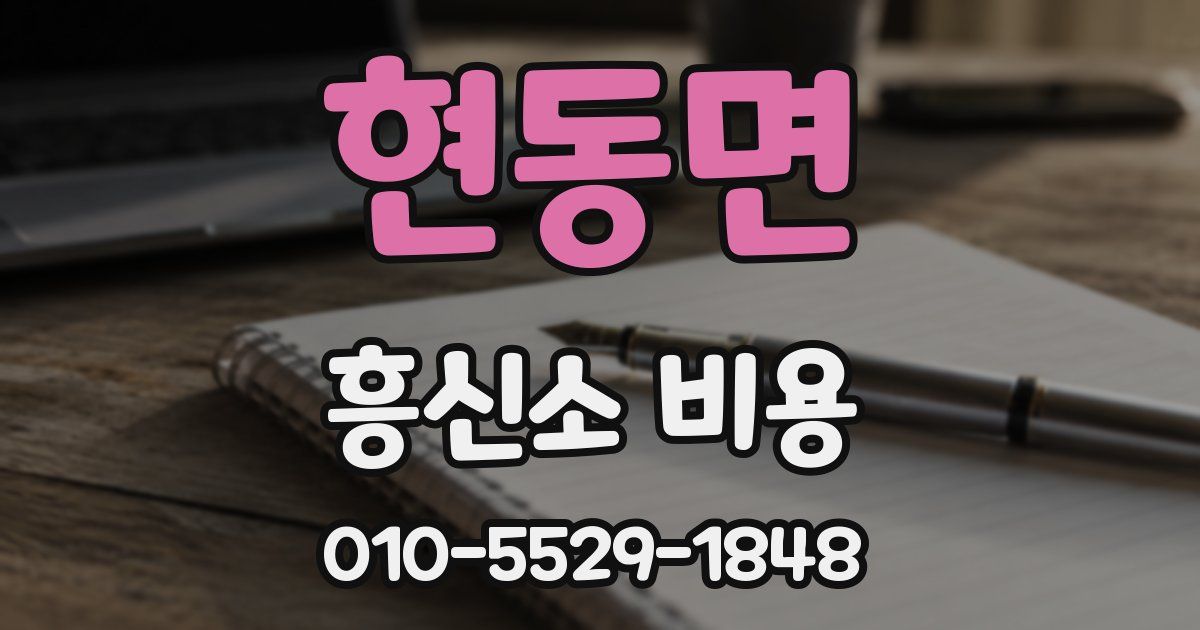 현동면 흥신소 비용