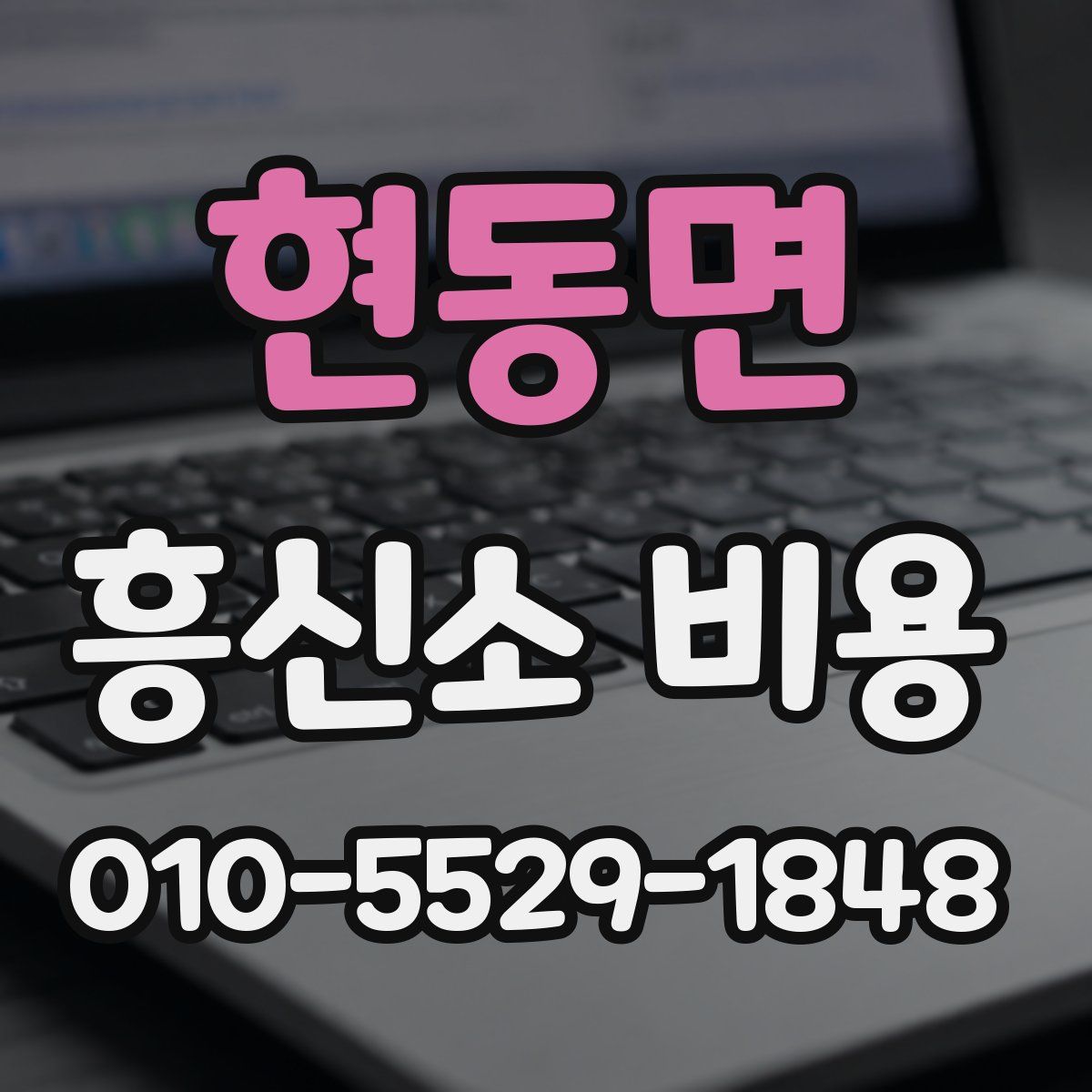 현동면 흥신소 비용
