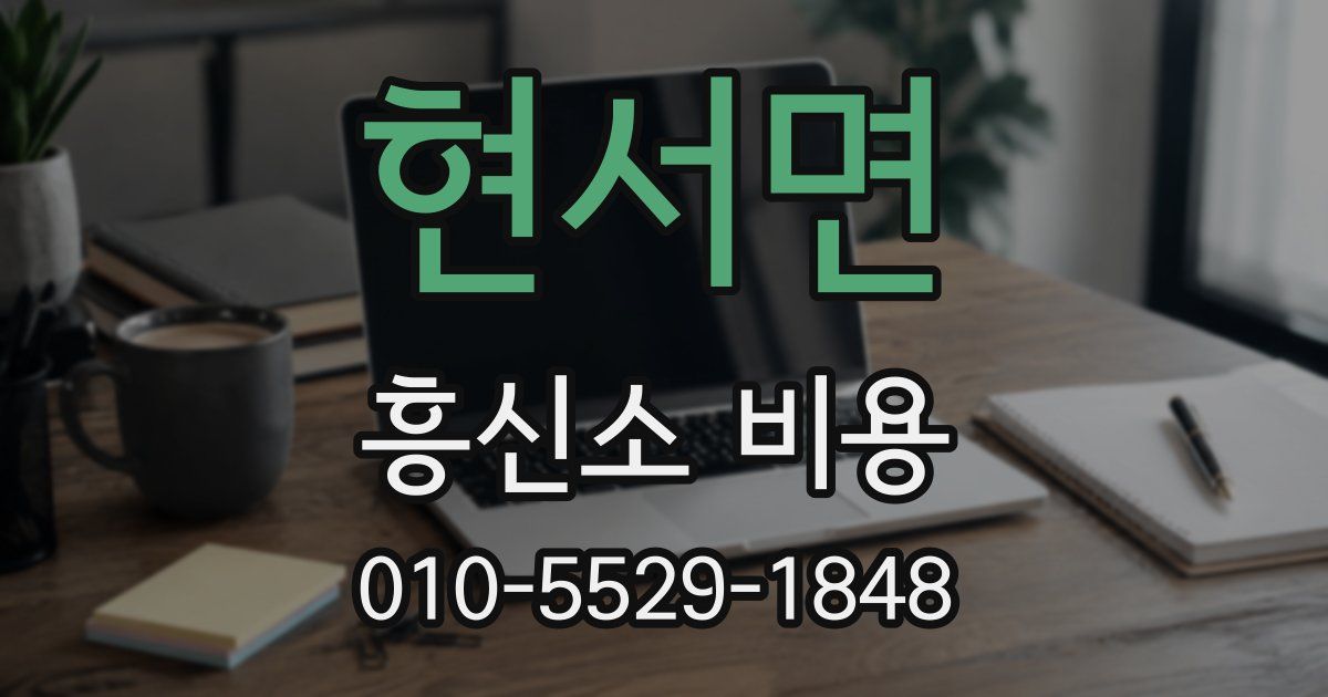 현서면 흥신소 비용