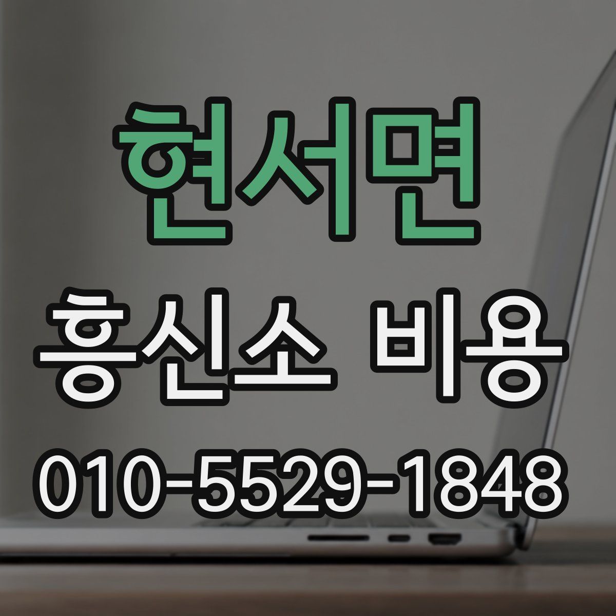현서면 흥신소 비용