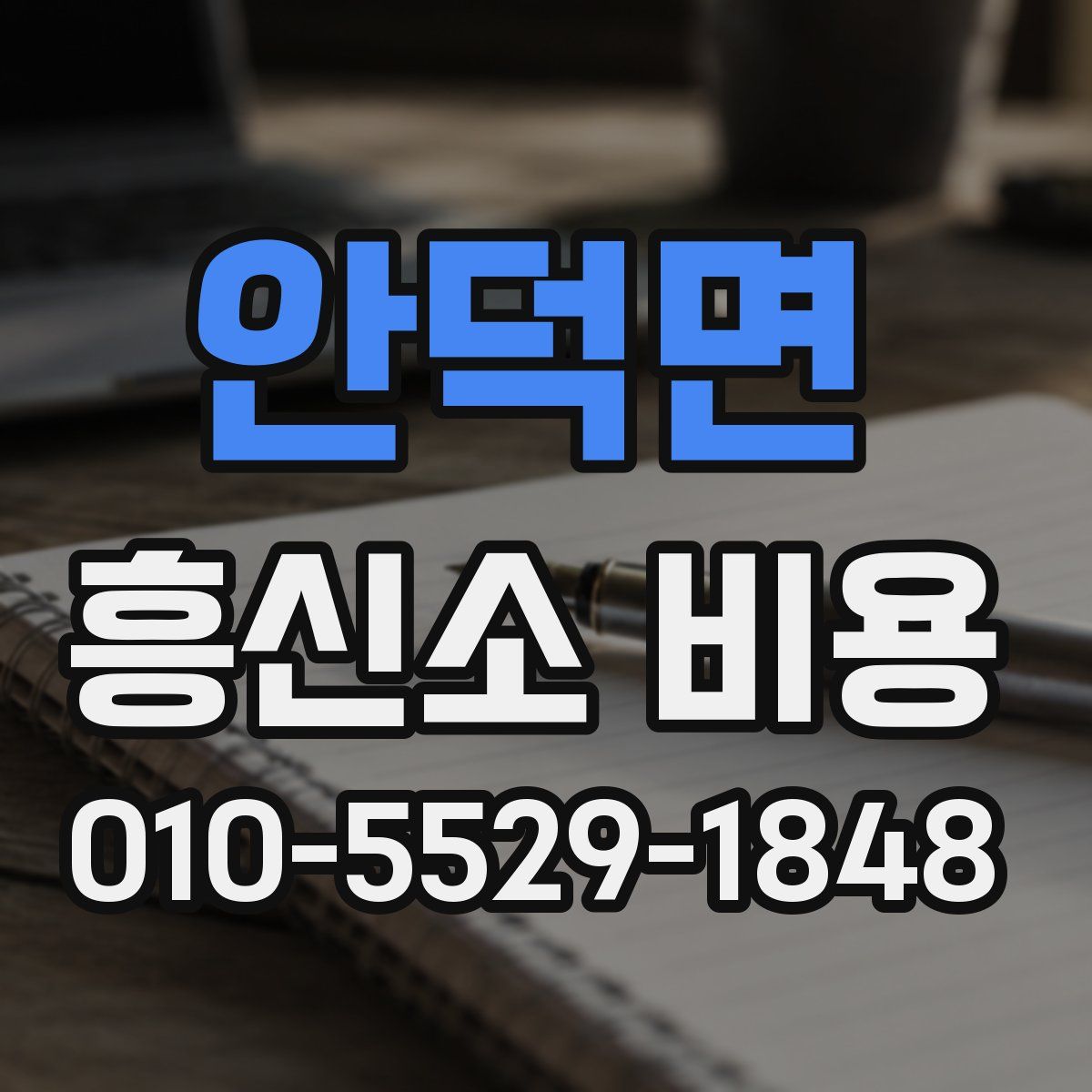 안덕면 흥신소 비용