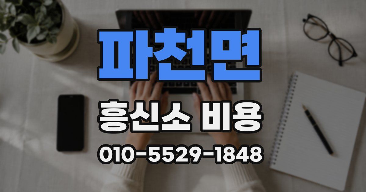 파천면 흥신소 비용