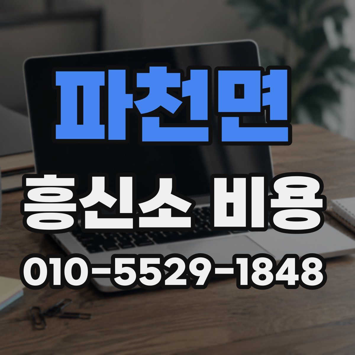 파천면 흥신소 비용