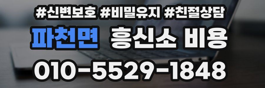 파천면 흥신소 비용