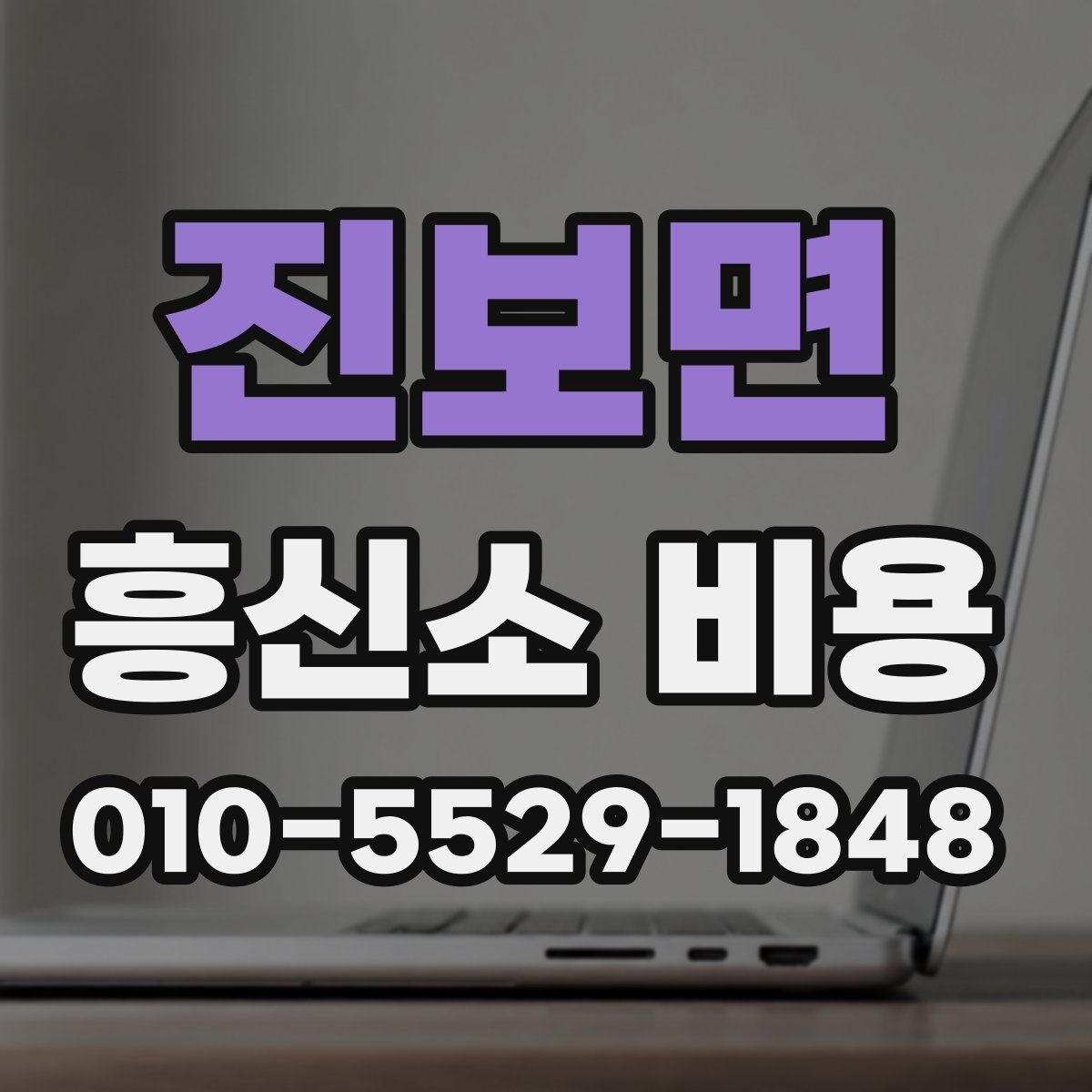 진보면 흥신소 비용