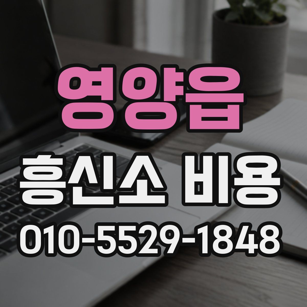 영양읍 흥신소 비용