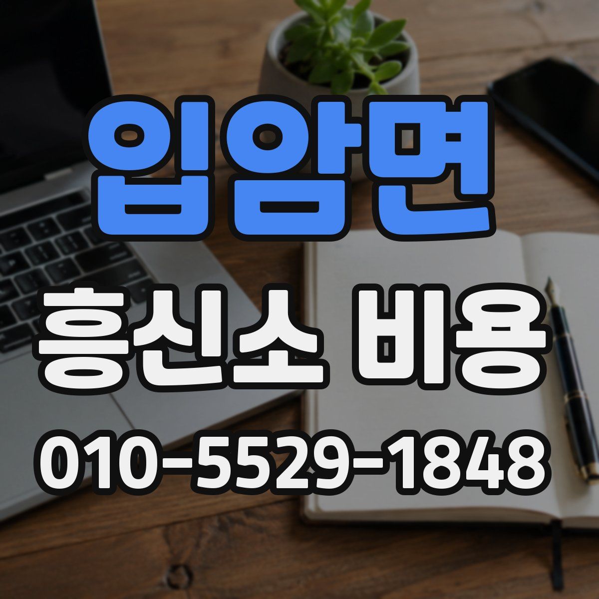 입암면 흥신소 비용