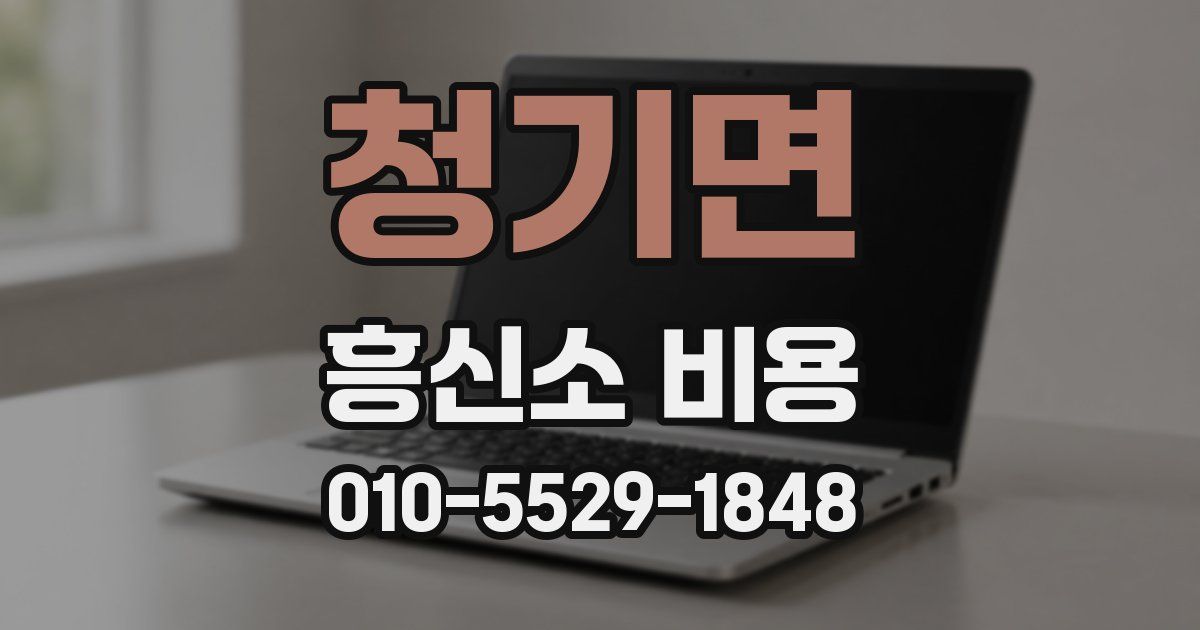 청기면 흥신소 비용