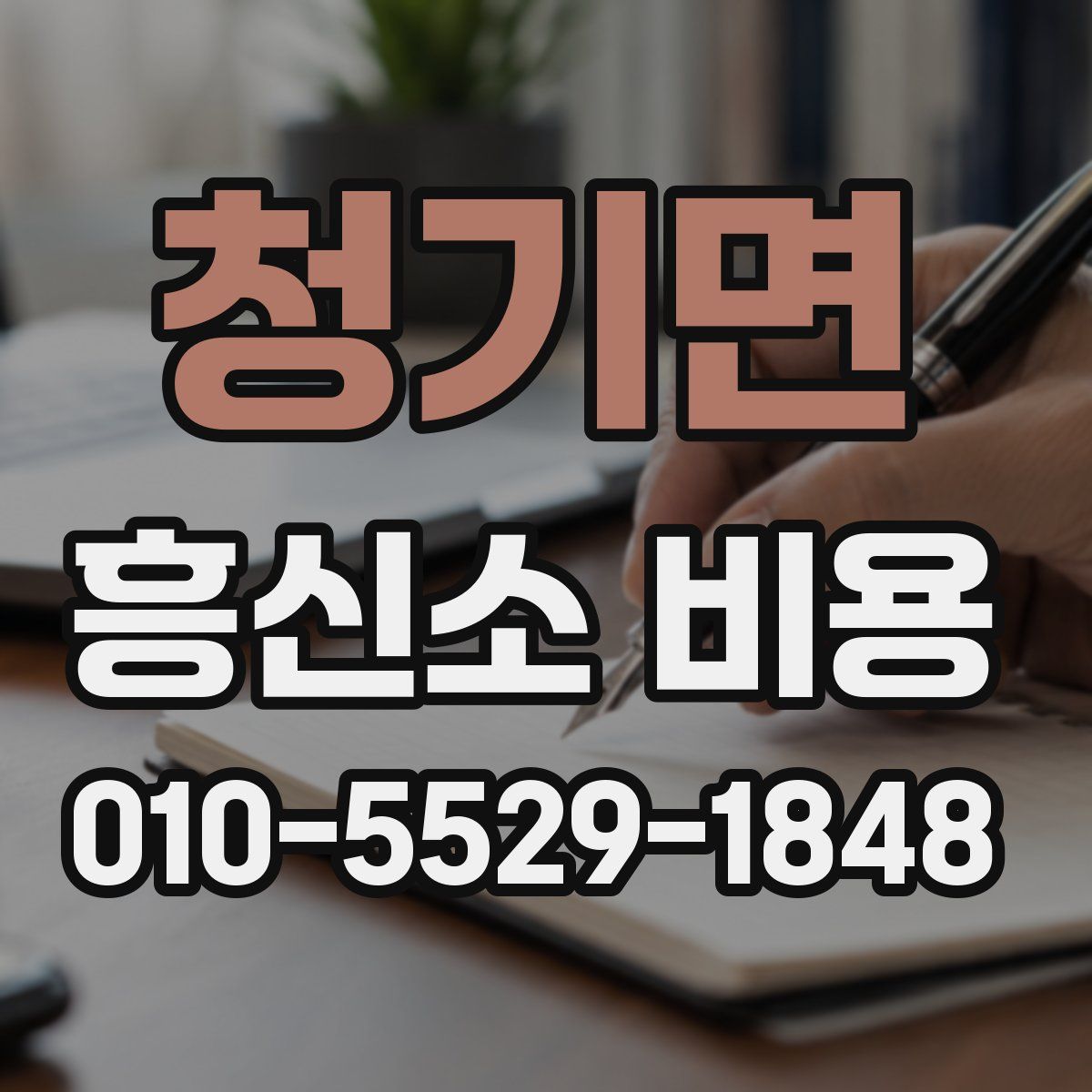 청기면 흥신소 비용