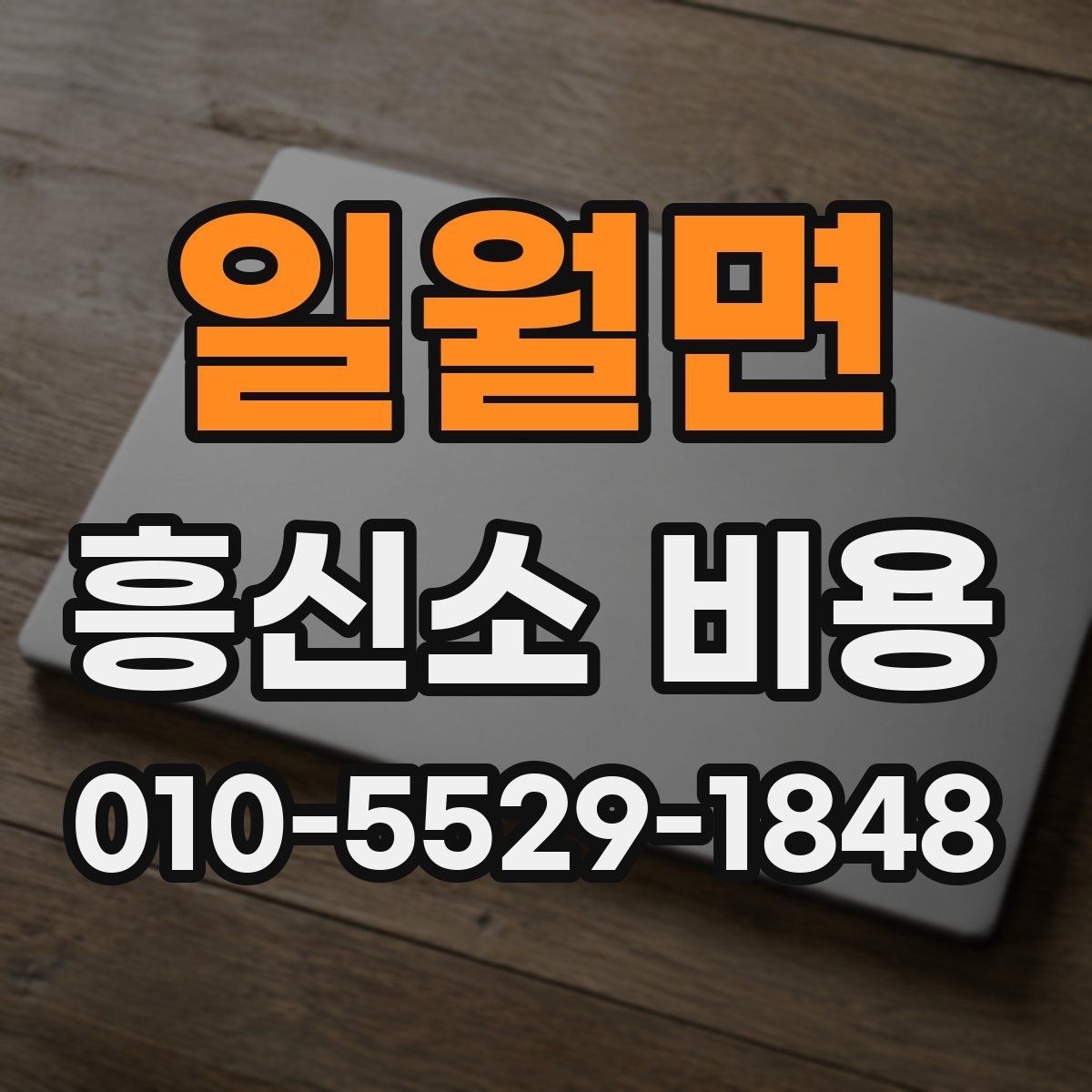 일월면 흥신소 비용 산정 전 알아야 할 기본 정보