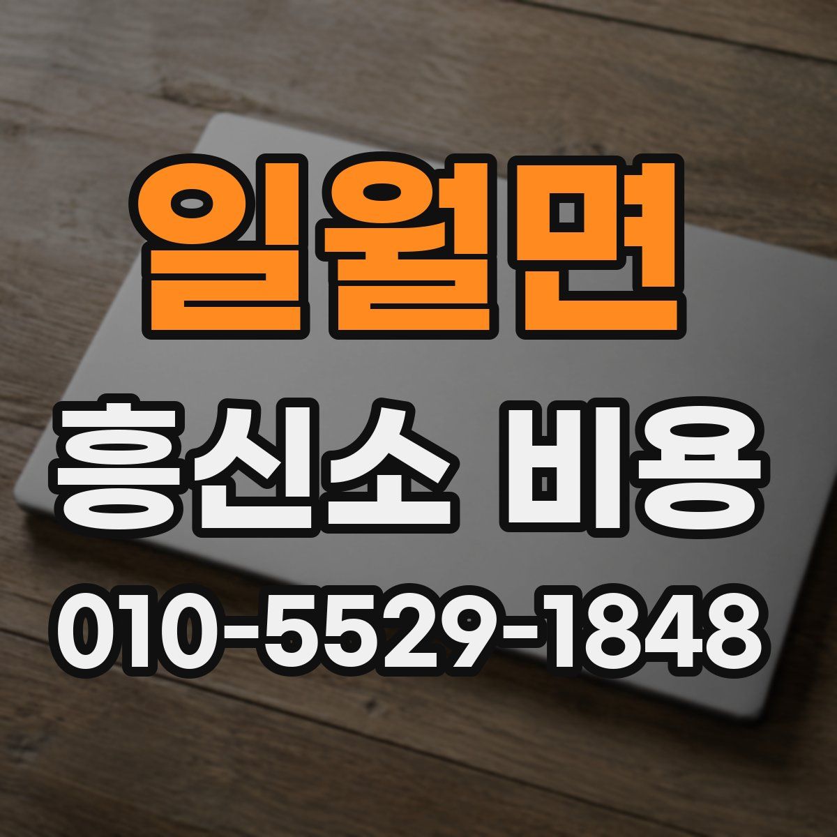 일월면 흥신소 비용