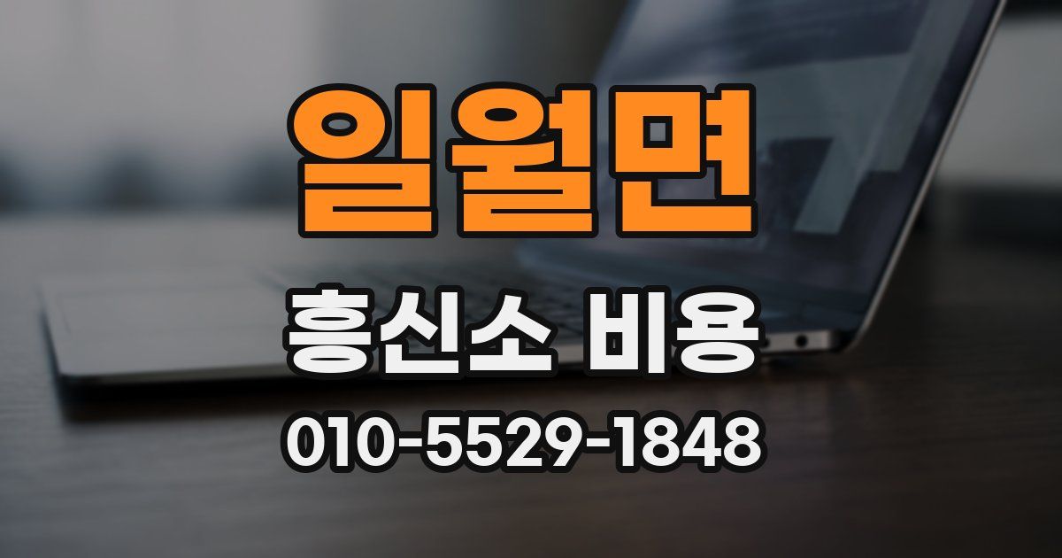 일월면 흥신소 비용