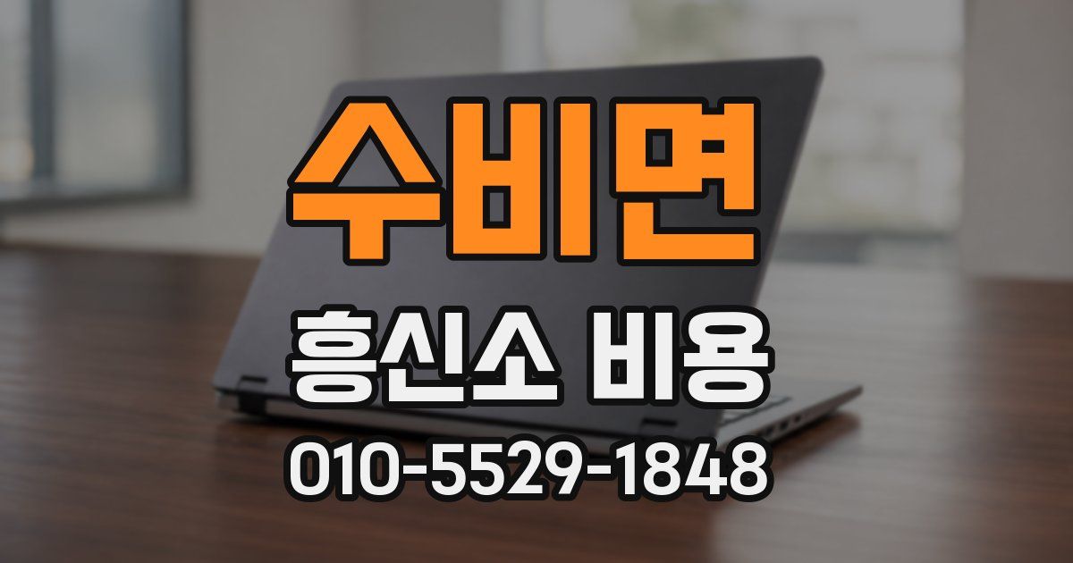 수비면 흥신소 비용