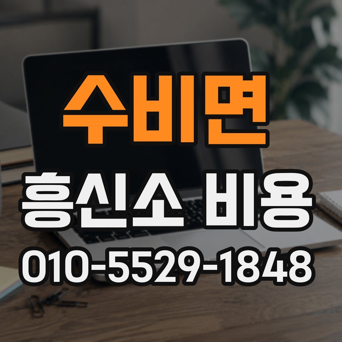수비면 흥신소 비용