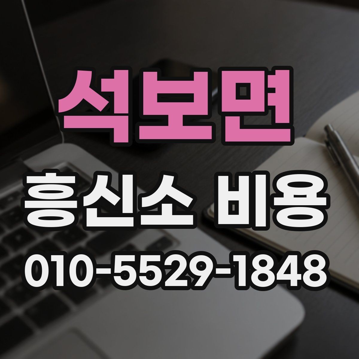 석보면 흥신소 비용 비교와 상담 선택 기준