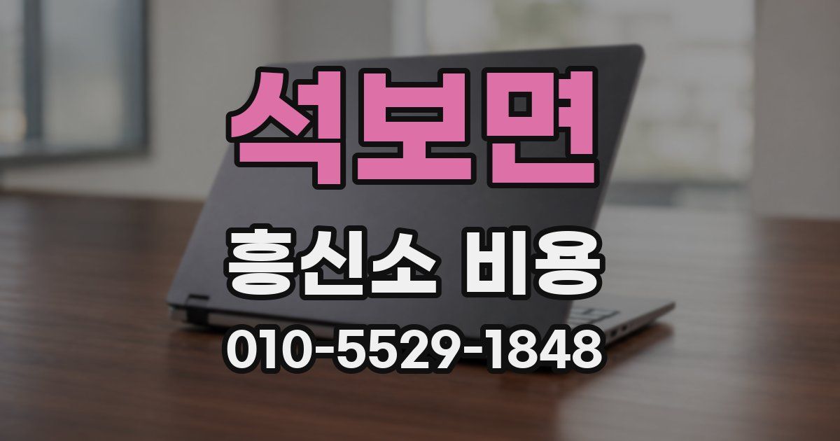 석보면 흥신소 비용