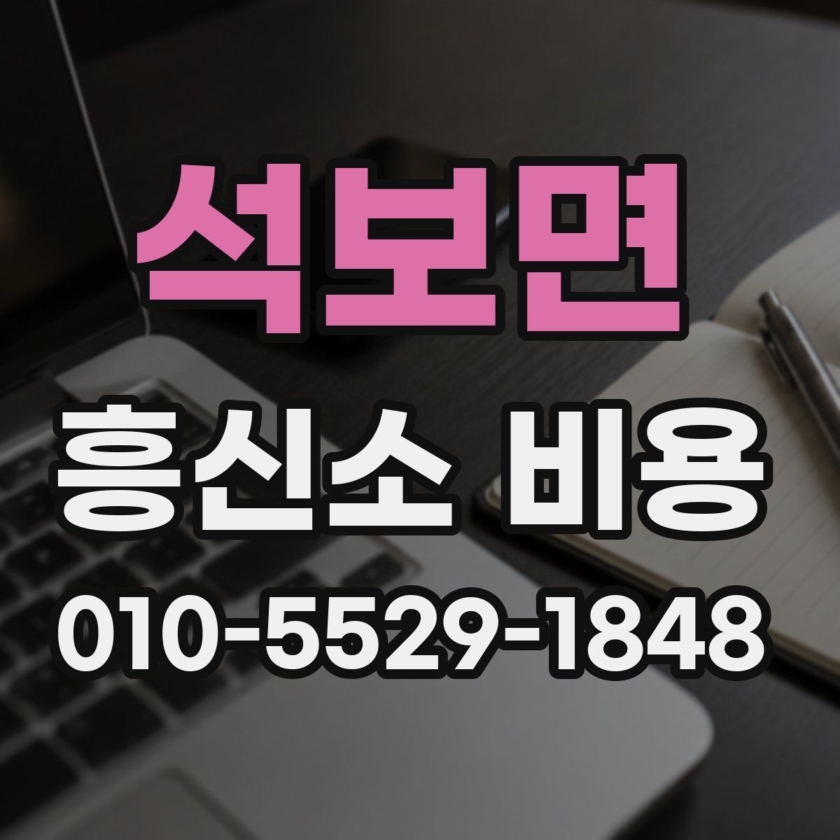 석보면 흥신소 비용