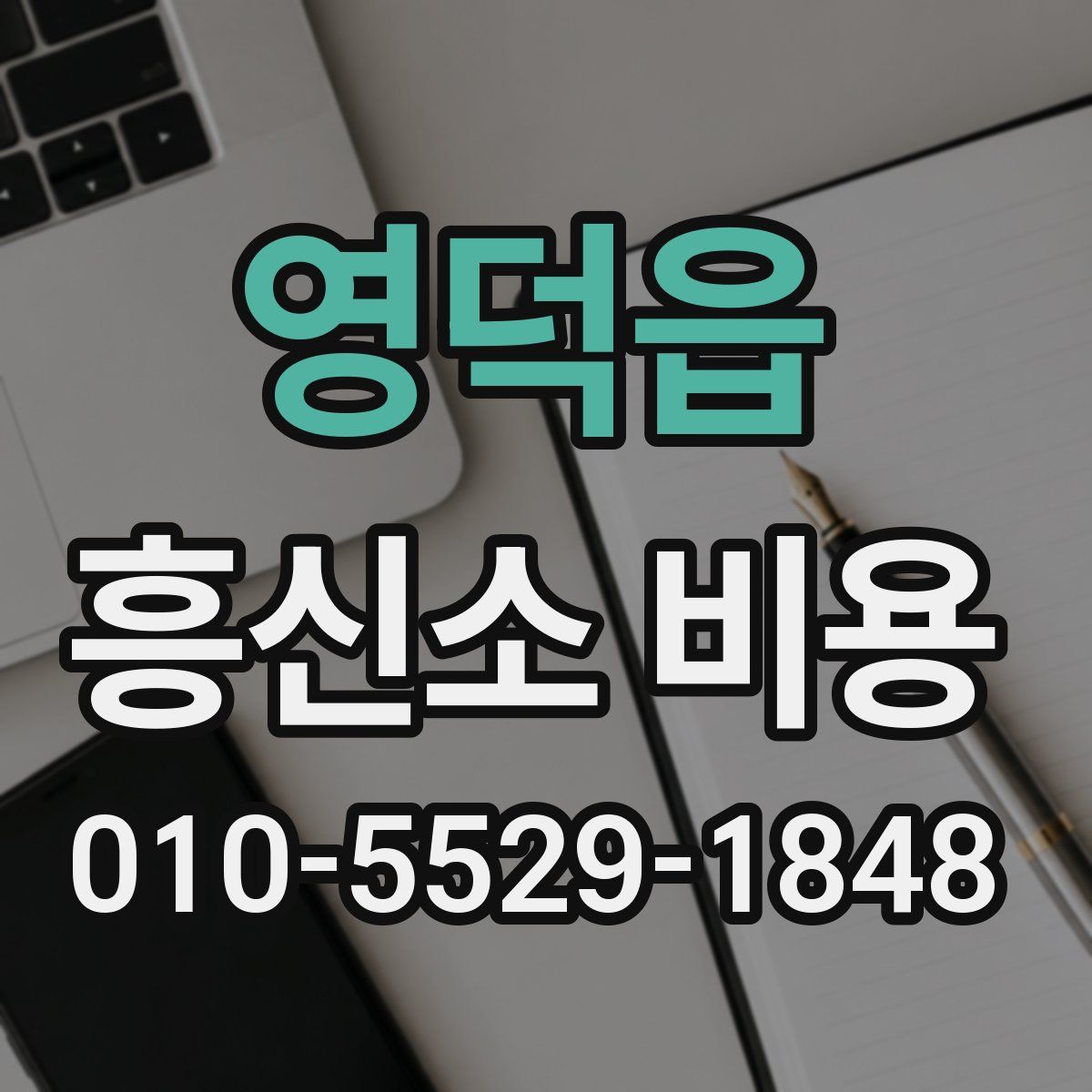 영덕읍 흥신소 비용