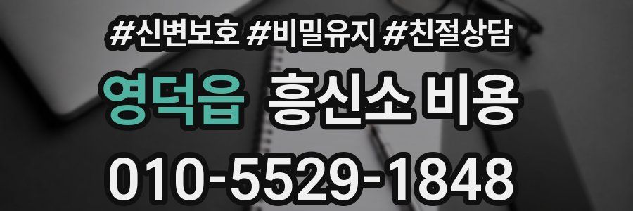 영덕읍 흥신소 비용