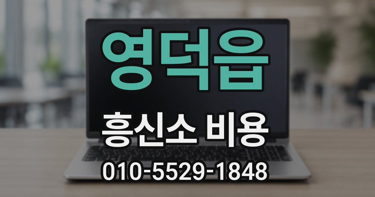 영덕읍 흥신소 비용