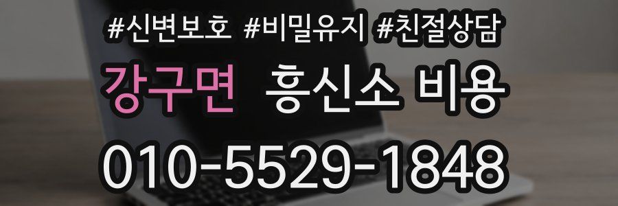강구면 흥신소 비용