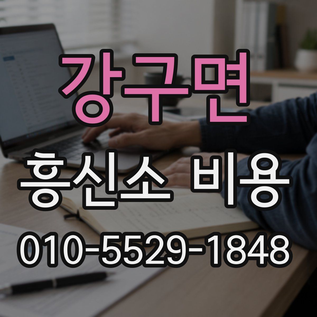 강구면 흥신소 비용