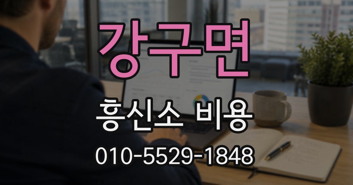 강구면 흥신소 비용