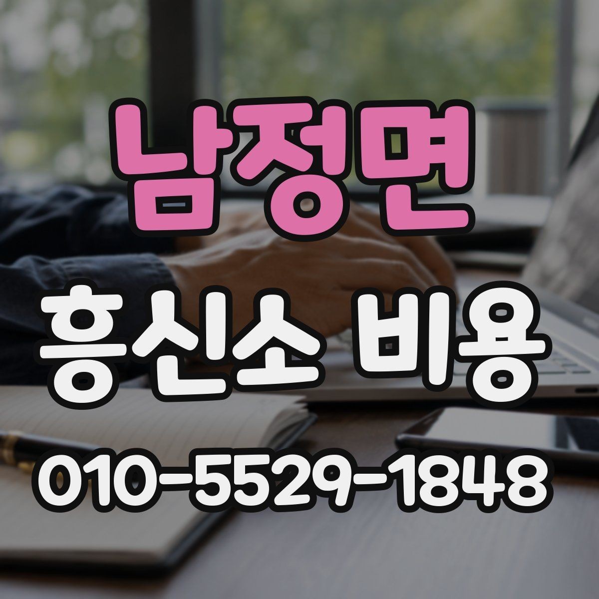 남정면 흥신소 비용 문의 시 질문해야 할 내용